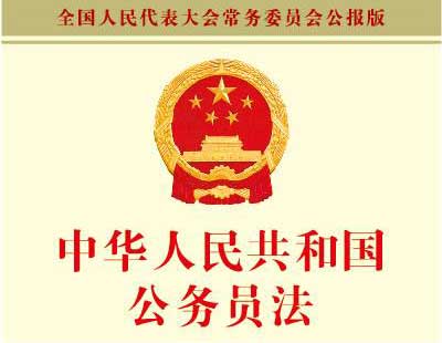 2018年中华人民共和国公务员法全文